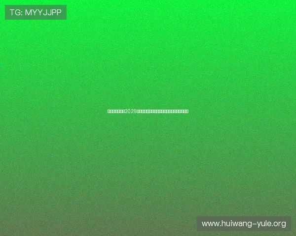 江山娱乐网报道2026年世界杯最受关注的明星球员及其赛场表现亮点